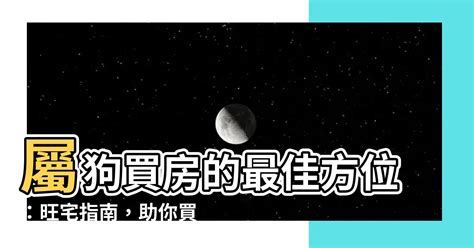 屬狗適合的方位|【屬狗適合的方位】屬狗買房的最佳方位：旺宅指南，助你買到吉。